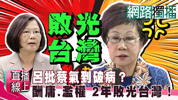 （網路獨播版）呂秀蓮批蔡英文氣到破病？ 酬庸、濫權 兩年敗光台灣！《直播線上》20191007-3 - 天天要聞