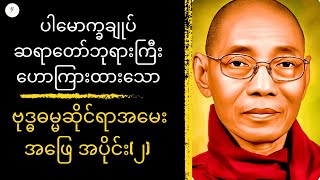 #ဗုဒ္ဓဓမ္မဆိုင်ရာအမေးအဖြေအပိုင်း၂#ပါမောက္ခချုပ်ဆရာတော်ဘုရားကြီးဟောကြားထာ #@ychannelbuddhachannel3351