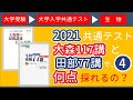 【受験生応援・受験坂】2021年・共通テスト・生物の解説・大森117講と田部77講（４）