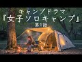 【キャンプドラマ】女子ソロキャンプ 第１話 ひとりぼっちの休日 Solo camping