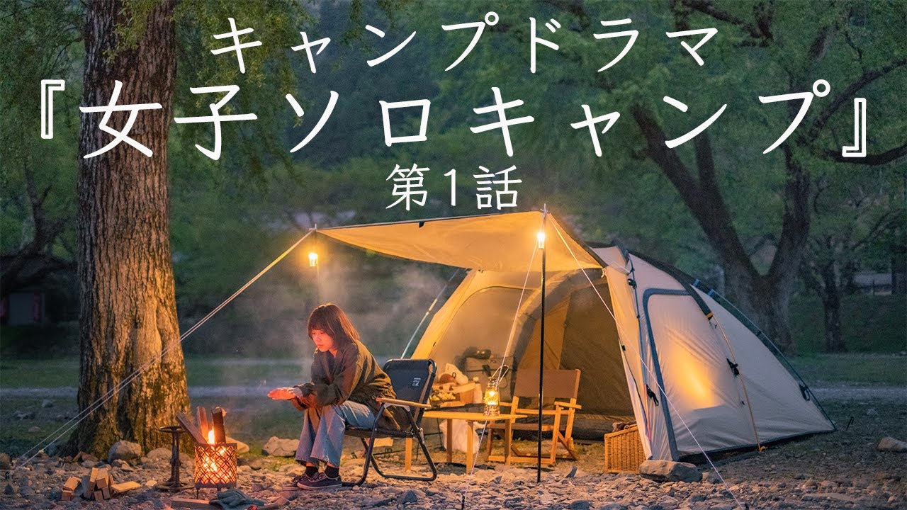 キャンプドラマ 女子ソロキャンプ 第１話 ひとりぼっちの休日 Solo Camping Youtube