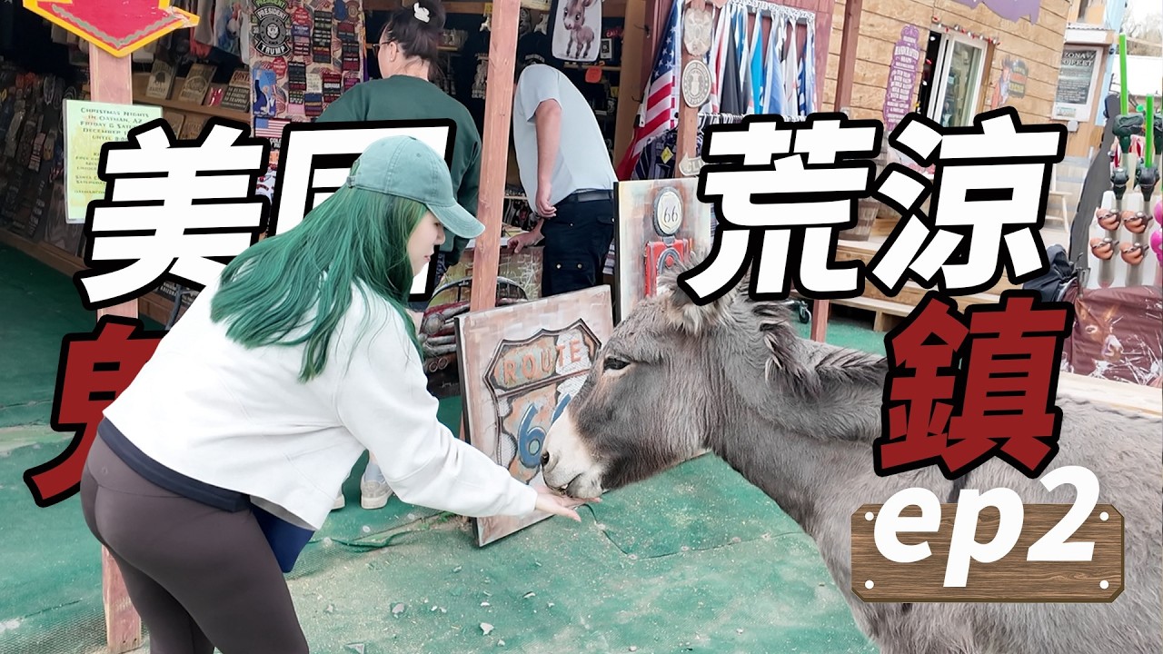 美國Vlog : 冷門旅遊之地,驢子逛大街鬼鎮~ 縮圖