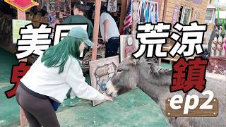 美國Vlog : 冷門旅遊之地，驢子逛大街鬼鎮~