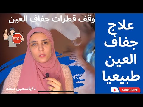 تحس بحرقة أو رمل في عيونك الفيديو ده ليك جفاف العين