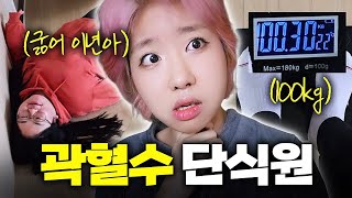 100kg 고도비만 미소의 단식 다이어트ㅣ곽혈수 단식원 EP.01