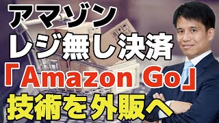 【アマゾン】レジ無し決済「Amazon Go（アマゾンゴー）」技術を外販へ。無人化店舗の開発に時間が掛かり過ぎた！？アマゾンゴーの技術を外販する理由をわかりやすく解説