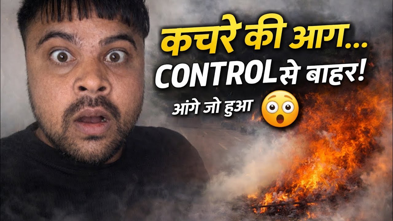 Kachre Me Aag Lagayi… Phir Ye Ho Gaya 😨