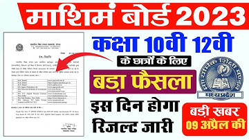 MP Board Result 2023 Today || तारीख घोषित इस दिन होगा रिजल्ट जारी  || #mpbse
