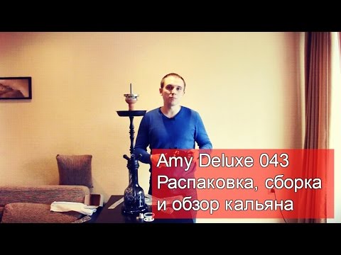 Кальян Amy Deluxe 043 (Эми Делюкс) - распаковка, сборка и обзор кальяна