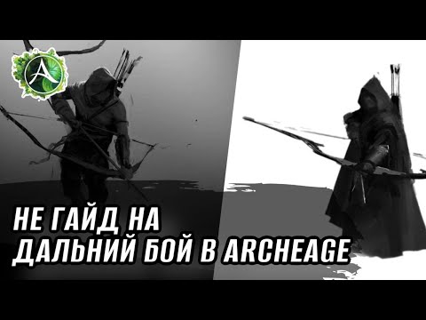 Видео: [НЕГАЙД] Стоит ли играть за лучника/стрелка в ArcheAge?