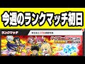 20時からランクマッチで全勝するだけの生配信 月曜日初日 最後にタコピーガチャ【ジャンブルラッシュ】