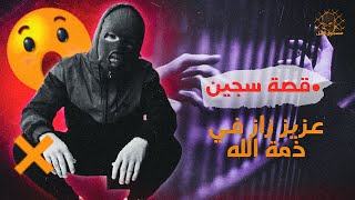 قصة سجين : عزيز زاز الله يرحمو