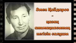 Әмен Хайдаров - Қазақ Анимациясының Негізін Салушы| Кинематография| 4-Сынып