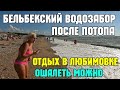 Крым.Отдых в ЛЮБИМОВКЕ,ошалеть-где ОТДЫХАЮЩИЕ.На ПОЕЗДЕ над БЕЛЬБЕКСКИМ водозабором после потопа