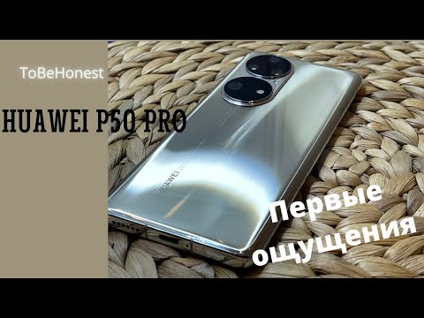 Распаковка Huawei P50 Pro Первый взгляд