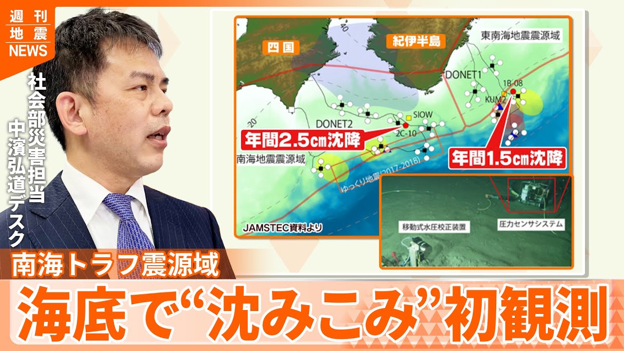 解説】南海トラフ震源域で 水深約2000メートルの海底の「沈降」を初