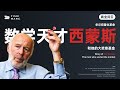 华尔街量化革命，数学天才西蒙斯和他的大奖章基金 Wall Street Quant Revolution, Math Genius Jim Simons and Rentec | 王一石Yishi