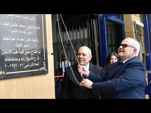 د الخشت يفتتح مستشفى طب الأسنان التعليمي الجديد بالشيخ زايد