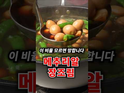 30년 반찬집 사장님도 깜짝 놀란 황금비율 <strong>장조림</strong>