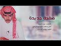 خالد عبد الرحمن افتحي صفحة جديدة ياملاك 