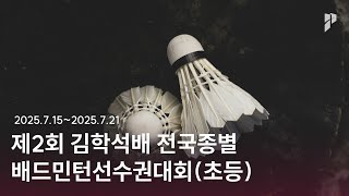 [제2회 김학석배 전국종별배드민턴선수권대회(초등)] 여초 복식 32강 | (서림초) 김민서/이승아 vs (조암초) 이다율/심예나