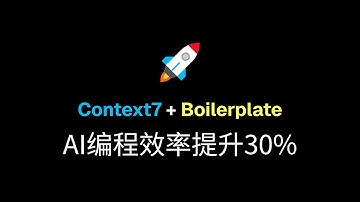 用Context7 + Boilerplate提高AI编程效率30%