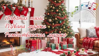 Christmas Music/ Різдвяна Новорічна Музика/ Пісні/ Рождественская Новогодняя Музыка/ Песни /Хиты
