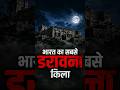 भारत का सबसे डरावना किला? 😨 | Bhangarh Fort Mystery #shorts #facts