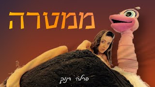 פרלה דנוך - ממטרה (פנתרה)