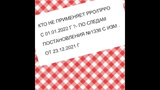 КТО МОЖЕТ РАБОТАТЬ БЕЗ РРО/ПРРО |ИЗМЕНЕНИЯ К ПОСТАНОВЕ №1336 ОТ 23.12.2021