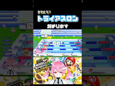 体感トライアスロンムズすぎ マリオパーティ マリオパーティージャンボリー Vtuber