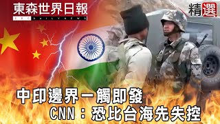 【軍事精選】中印邊界一觸即發 CNN：恐比台海先失控@InternationalNewsEBC