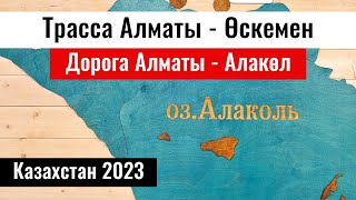 Дорога Алматы - Алаколь 2023, Казахстан. Полный маршрут. Состояние дорог. Самолет Алматы - Алаколь.