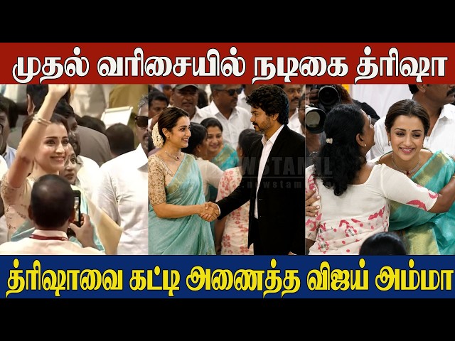 Trisha Greets Vijay😍Vijay CM Oath Ceremony Video | Trisha Hugs Vijay Mother Shobha | CM Joseph Vijay
