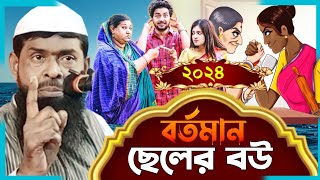 বর্তমান ছেলের বউ ।  bortoman cheler bou । Jalaluddin jihadi saheb  । নতুন ওয়াজ ২০২৪