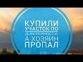 Что делать, если вы купили участок по доверенности, срок ее истек, а продавец пропал?