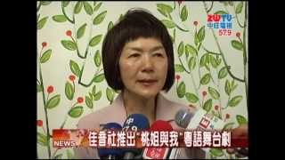 20131003中旺新聞　「桃姐與我」粵語舞台劇10/5、6演出