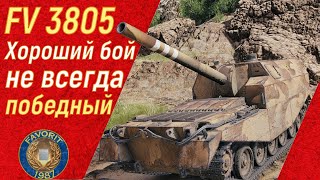 FV3805 ● ХОРОШИЙ БОЙ НЕ ВСЕГДА ПОБЕДНЫЙ ● ВИД СВЕРХУ НА WOT