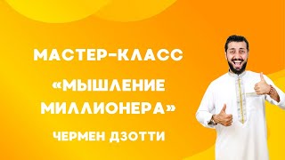 Привычки счастливого миллионера - Живой Мастер-класс Чермена Дзотти в Дубае