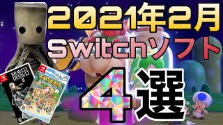 【Switchソフト4選】Switchから発売される2021年2月オススメソフト4選！おまけもあるよ