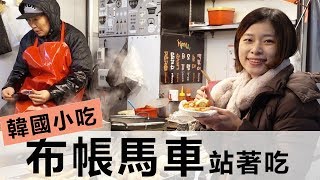 韓國小吃路邊攤站著吃｜布帳馬車不同攤販味道有差嗎?｜韓國旅遊攻略