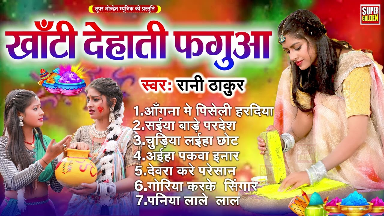 #देहाती फगुआ | पारंपरिक होली गीत 2026 | Rani Thakur | Dhamar Holi Songs 2026 | Dhamar Geet