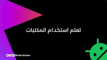 تعلم استخدام المكتبات البرمجية