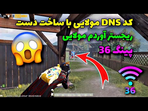 مرگبارترین کد DNS دی ان اس مخصوص پابجی موبایل|کد دی انس جدید|بهترین VPN فیلترشکن