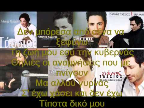 ΓΙΑΝΝΗΣ ΤΑΣΣΙΟΣ ΑΚΟΜΑ