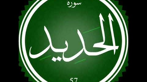 سورة الحديد بصوت الشيخ محمد صديق المنشاوي رحمه الله مجود بدون اعلانات
