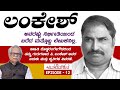 Avalokana - Episode 12 | P Lankesh - Life and Literature | Dodda Range Gowda | Total Kannada