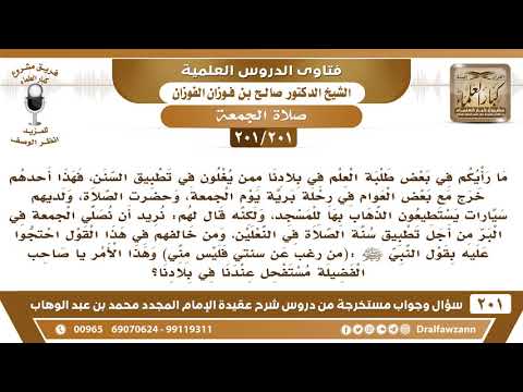 [201 -201] خرج أحد طلبة العلم مع بعض العوام في رحلة برية فأمرهم أن يصلوا الجمعة في البر من أجل..؟