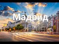 Прогулка по Мадриду  Испания, декабрь 2021 года