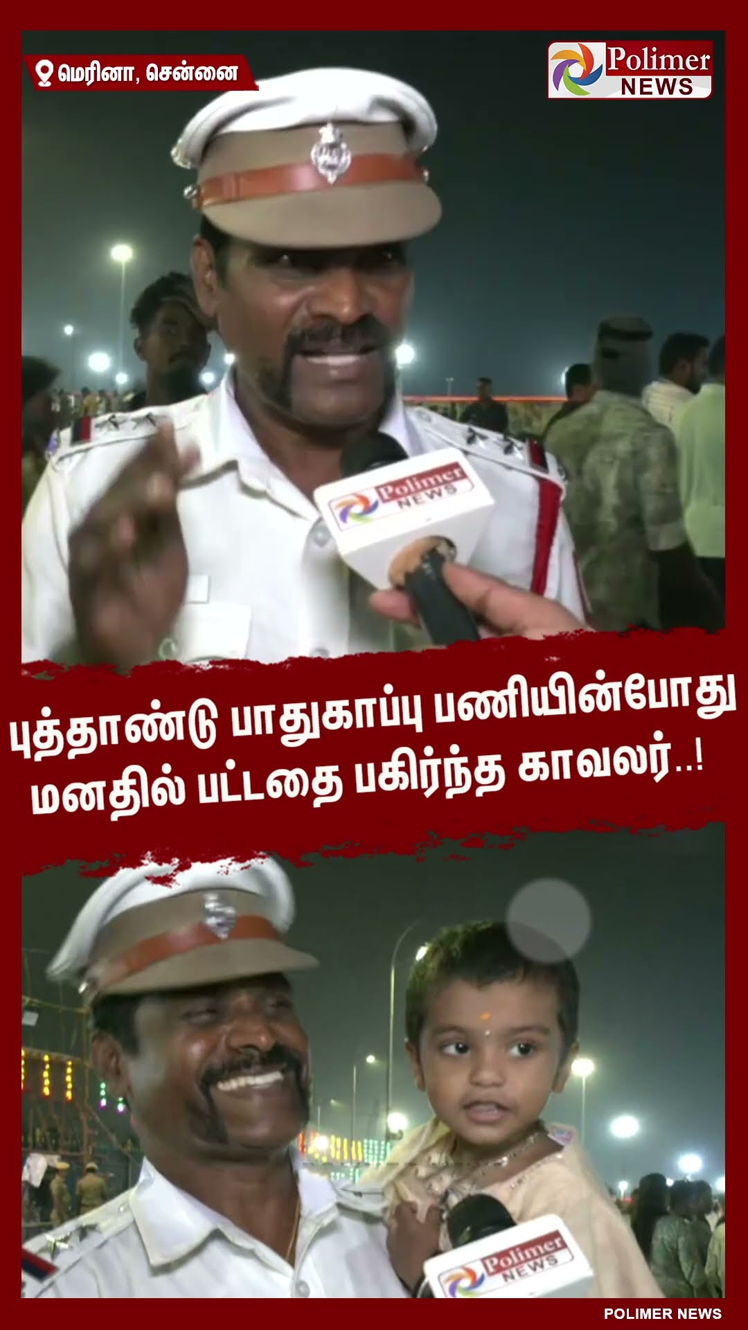 புத்தாண்டு பாதுகாப்பு பணியின்போது மனதில் பட்டதை பகிர்ந்த காவலர்..! #shorts | #police